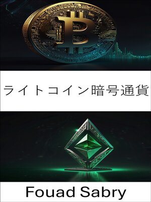 cover image of ライトコイン暗号通貨